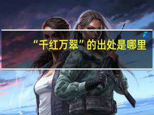 “千红万翠”的出处是哪里