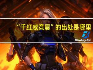 “千红咸竞晨”的出处是哪里