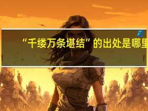 “千缕万条堪结”的出处是哪里