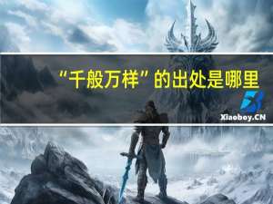 “千般万样”的出处是哪里