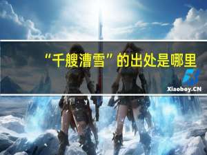 “千艘漕雪”的出处是哪里