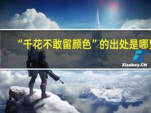 “千花不敢留颜色”的出处是哪里