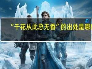 “千花从此总无香”的出处是哪里