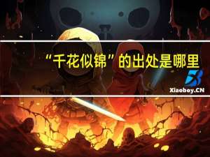 “千花似锦”的出处是哪里