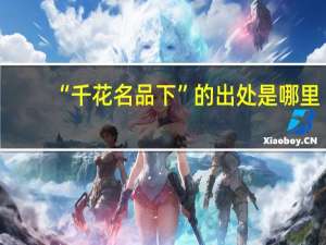 “千花名品下”的出处是哪里