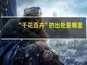 “千花百卉”的出处是哪里