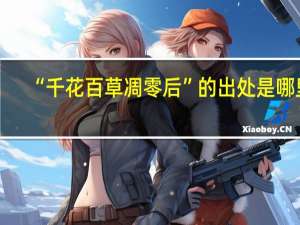 “千花百草凋零后”的出处是哪里