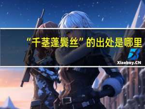 “千茎蓬鬓丝”的出处是哪里