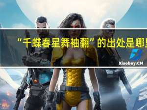 “千蝶春星舞袖翻”的出处是哪里