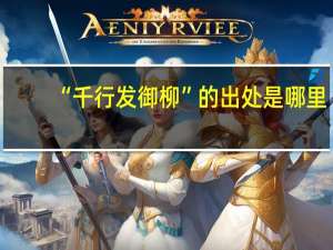 “千行发御柳”的出处是哪里