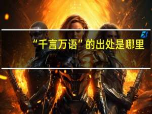 “千言万语”的出处是哪里