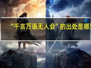 “千言万语无人会”的出处是哪里