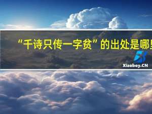 “千诗只传一字贫”的出处是哪里