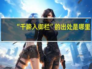 “千蹄入御栏”的出处是哪里