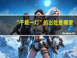 “千载一灯”的出处是哪里
