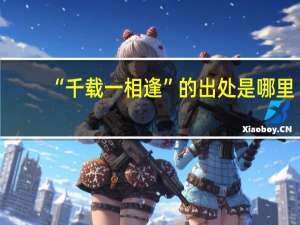“千载一相逢”的出处是哪里
