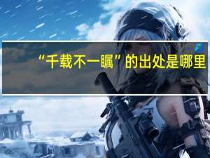 “千载不一瞩”的出处是哪里