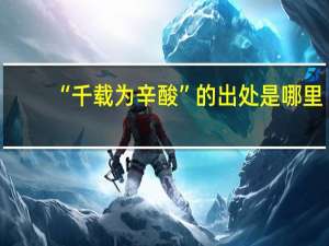 “千载为辛酸”的出处是哪里