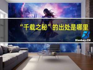 “千载之秘”的出处是哪里