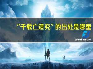 “千载亡遗究”的出处是哪里