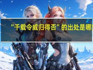 “千载令威归得否”的出处是哪里