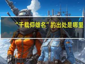 “千载仰雄名”的出处是哪里