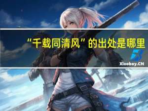 “千载同清风”的出处是哪里