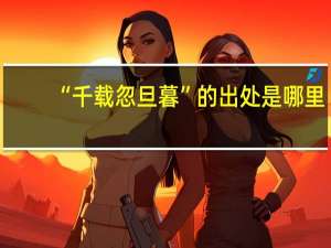 “千载忽旦暮”的出处是哪里