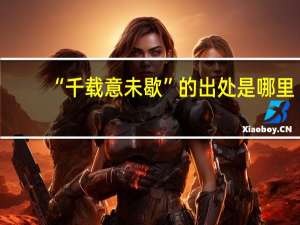 “千载意未歇”的出处是哪里