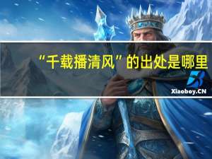 “千载播清风”的出处是哪里