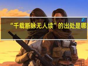 “千载断脉无人续”的出处是哪里