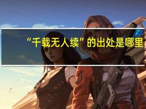 “千载无人续”的出处是哪里