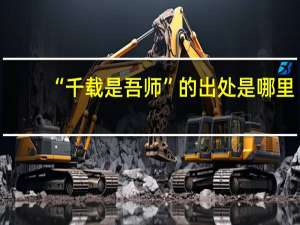 “千载是吾师”的出处是哪里