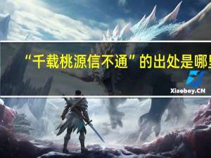 “千载桃源信不通”的出处是哪里