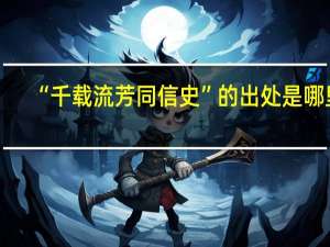 “千载流芳同信史”的出处是哪里