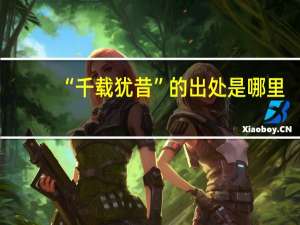 “千载犹昔”的出处是哪里