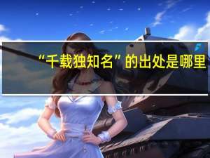 “千载独知名”的出处是哪里
