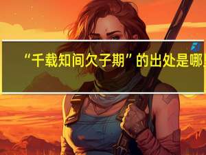 “千载知间欠子期”的出处是哪里