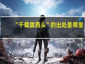 “千载陇西头”的出处是哪里