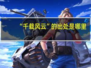 “千载风云”的出处是哪里