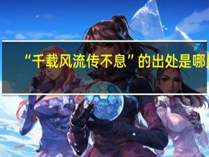 “千载风流传不息”的出处是哪里