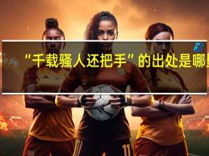 “千载骚人还把手”的出处是哪里