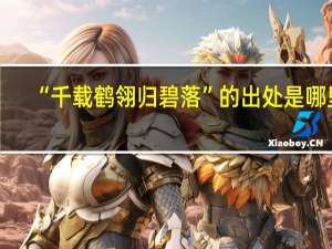 “千载鹤翎归碧落”的出处是哪里