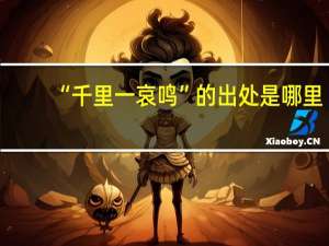 “千里一哀鸣”的出处是哪里