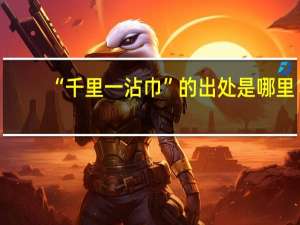 “千里一沾巾”的出处是哪里