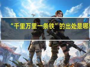“千里万里一条铁”的出处是哪里