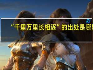 “千里万里长相逐”的出处是哪里