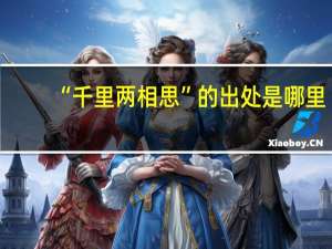 “千里两相思”的出处是哪里