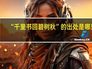 “千里书回碧树秋”的出处是哪里