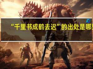 “千里书成鹤去迟”的出处是哪里